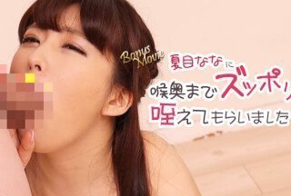 HEYZO 3106 夏目ななに喉奥までズッポリ咥えてもらいました！ - 夏目なな